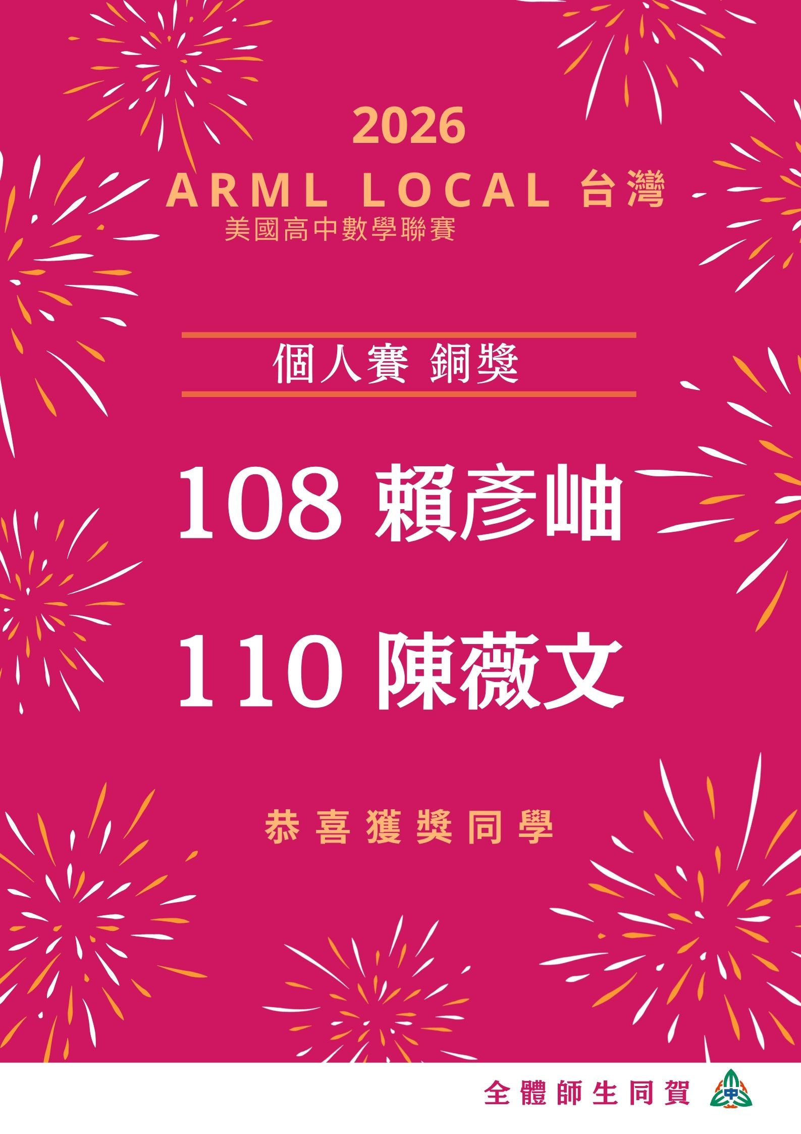 本校學生參加「2026 ARML LOCAL(美國高中數學聯賽)台灣」榮獲佳績